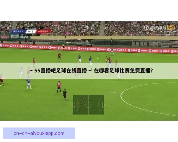 足球比赛龙珠直播平台全程高清呈现精彩赛事瞬间深度解析实时互动陪你看球